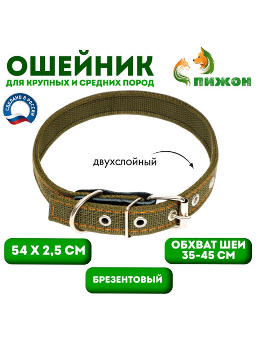 Ошейник брезентовый двухслойный, 54×2.5 см, ОШ 35-45 см, хаки