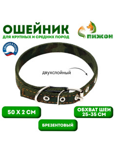 Ошейник брезентовый двухслойный «Камуфляж», 50×2 см, ОШ 25-35 см