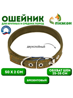 Ошейник брезентовый двухслойный, 50×2 см, ОШ 25-35 см, хаки