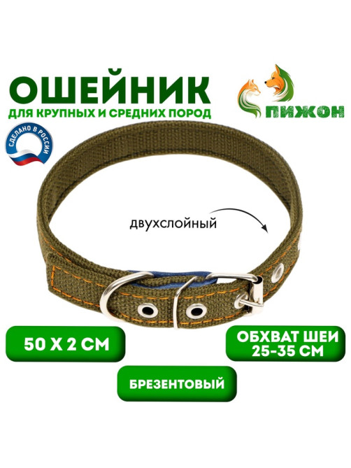 Ошейник брезентовый двухслойный, 50×2 см, ОШ 25-35 см, хаки