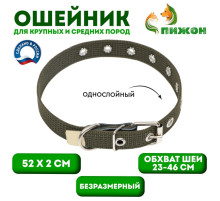 Ошейник брезентовый однослойный, безразмерный, 52×2 см, ОШ 23-46 см, хаки