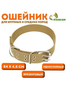 Брезентовый ошейник, 84×4.5 см, однослойный, песочный