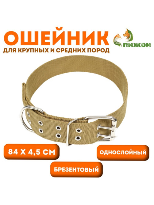 Брезентовый ошейник, 84×4.5 см, однослойный, песочный