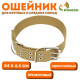 Брезентовый ошейник, 84×4.5 см, однослойный, песочный