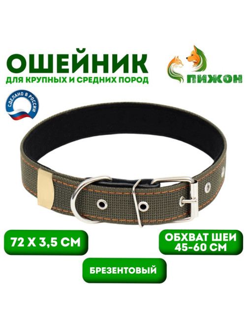 Ошейник брезентовый с подкладом, 72×3.5 см, ОШ 45-60 см, хаки