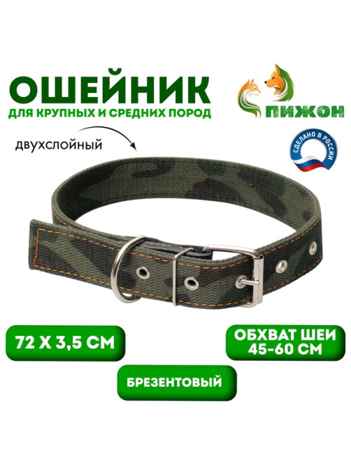 Ошейник брезентовый двухслойный «Камуфляж», 72×3.5 см, ОШ 45-60 см