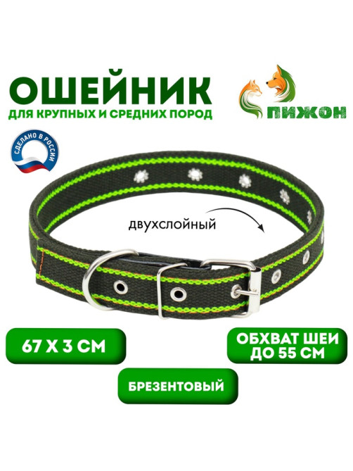 Ошейник брезентовый двухслойный, безразмерный, 67×3 см, ОШ до 55 см, хаки, зелёный