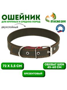Ошейник брезентовый двухслойный, 72×3.5 см, ОШ 45-60 см, хаки