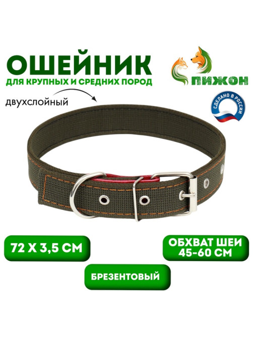 Ошейник брезентовый двухслойный, 72×3.5 см, ОШ 45-60 см, хаки