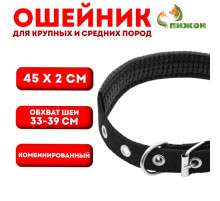 Ошейник «Комфорт» комбинированный, 45×2 см, ОШ 33-39 см, чёрный
