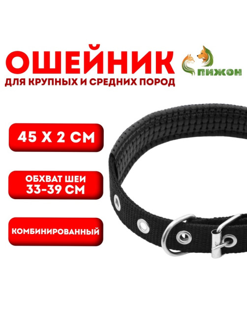 Ошейник «Комфорт» комбинированный, 45×2 см, ОШ 33-39 см, чёрный