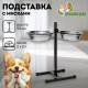 Подставка с мисками, 2×2 л, высота 50 см, разборная, чёрная