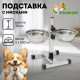 Подставка с мисками, 2×500 мл, высота 30 см, разборная с верхним фиксатором, хром