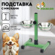Подставка с мисками, 2×350 мл, высота 30 см, разборная, зелёная