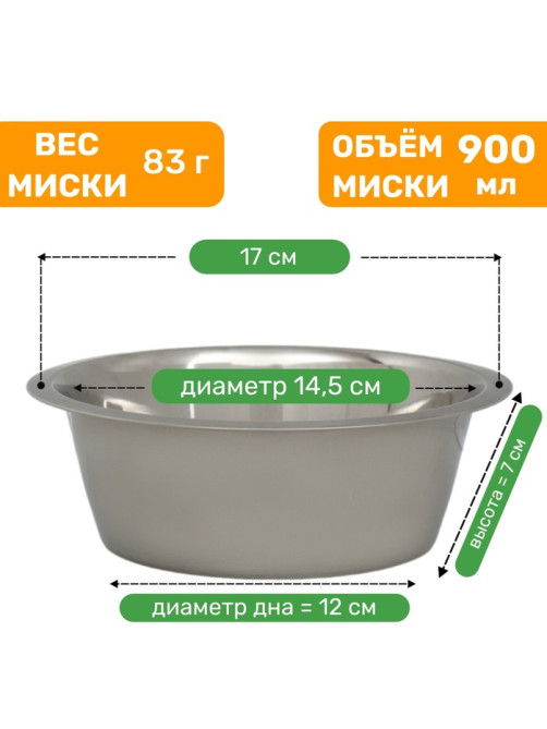 Миска, 900 мл, стандартная, нержавеющая сталь