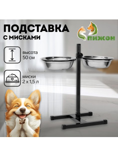 Подставка с мисками, 2×1.5 л, высота 50 см, разборная, чёрная