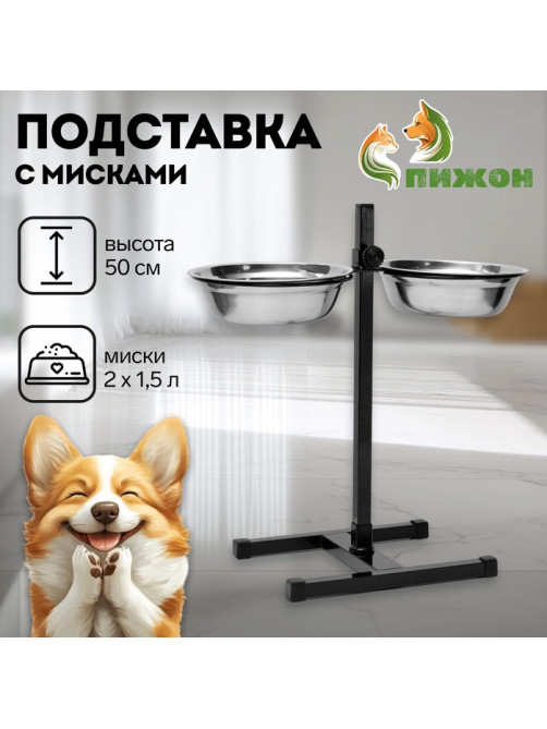 Подставка с мисками, 2×1.5 л, высота 50 см, разборная, чёрная