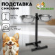 Подставка с мисками, 2×700 мл, высота 40 см, разборная, чёрная