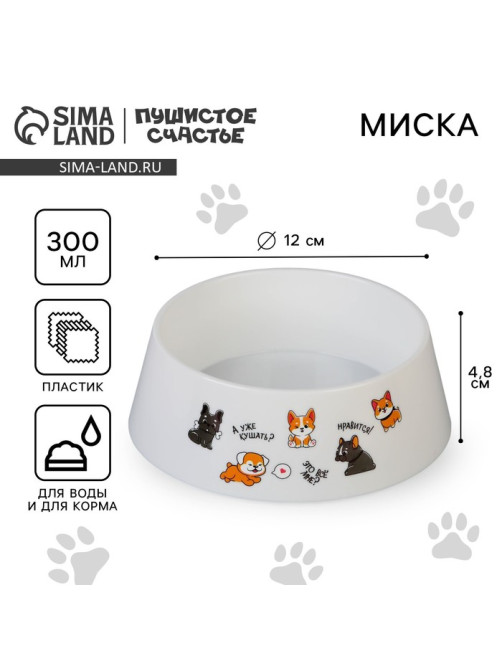 Миска пластиковая «Нравится!», белая, 300 мл