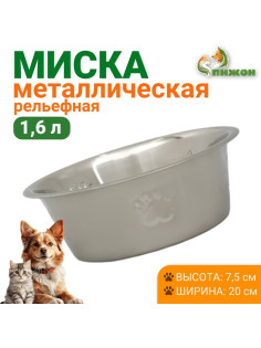 Миска, 1.6 л, стандартная, нержавеющая сталь