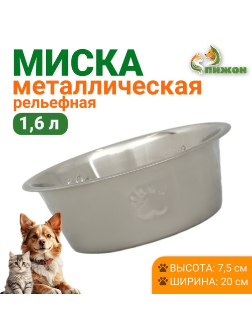 Миска, 1.6 л, стандартная, нержавеющая сталь