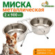 Набор из 2 мисок на подставке, 2×900 мл
