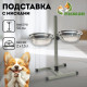 Подставка с мисками, 2×1.5 л, высота 50 см, разборная, зелёная