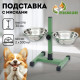 Подставка с мисками, 2×500 мл, высота 30 см, разборная, зелёная