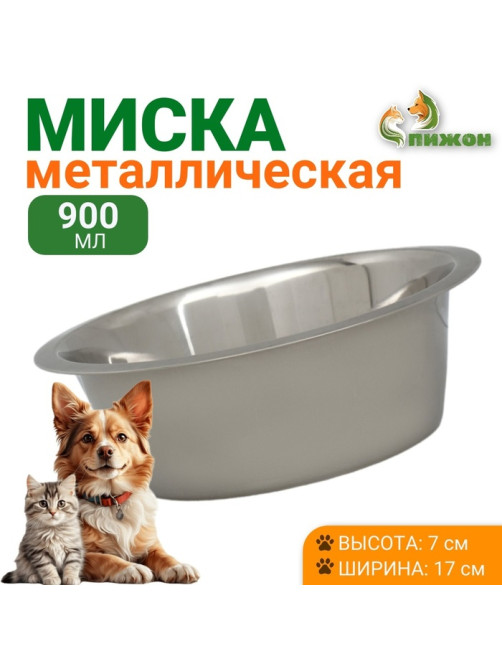 Миска, 900 мл, стандартная, нержавеющая сталь