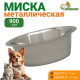 Миска, 900 мл, стандартная, нержавеющая сталь