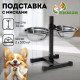 Подставка с мисками, 2×500 мл, высота 30 см, разборная, чёрная