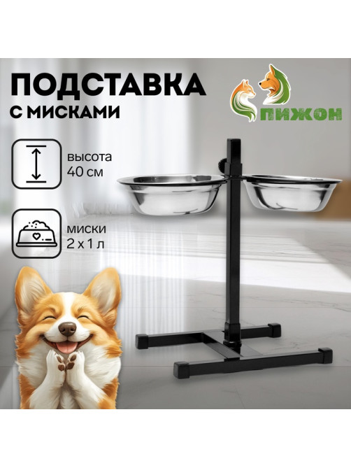 Подставка с мисками, 2×1 л, высота 40 см, разборная, чёрная