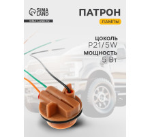 Патрон лампы Cartage, P21/5W, 12 В
