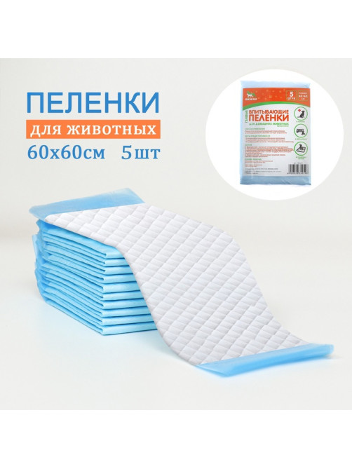 Впитывающие пелёнки для животных «ПИЖОН», 60×60 см, гелевые, набор 5 шт.