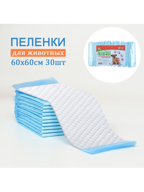Впитывающие пелёнки для животных «ПИЖОН», 60×60 см, набор 30 шт., целлюлоза