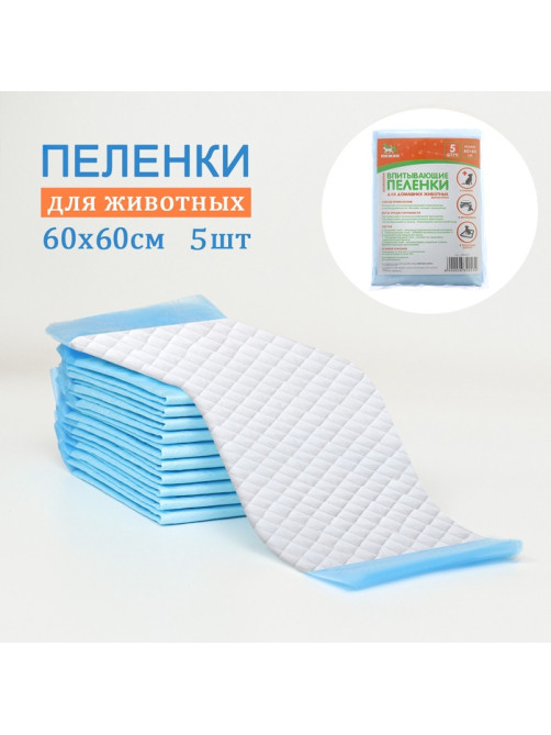 Впитывающие пелёнки для животных «ПИЖОН», 60×60 см, набор 5 шт., целлюлоза