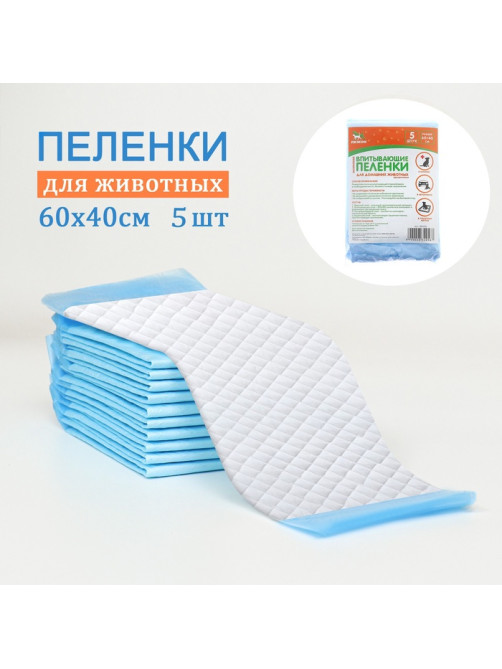 Впитывающие пелёнки для животных «ПИЖОН», 60×40 см, набор 5 шт., целлюлоза