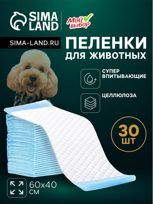 Пелёнки впитывающие «Мой выбор», 60×40 см, набор 30 шт., целлюлоза