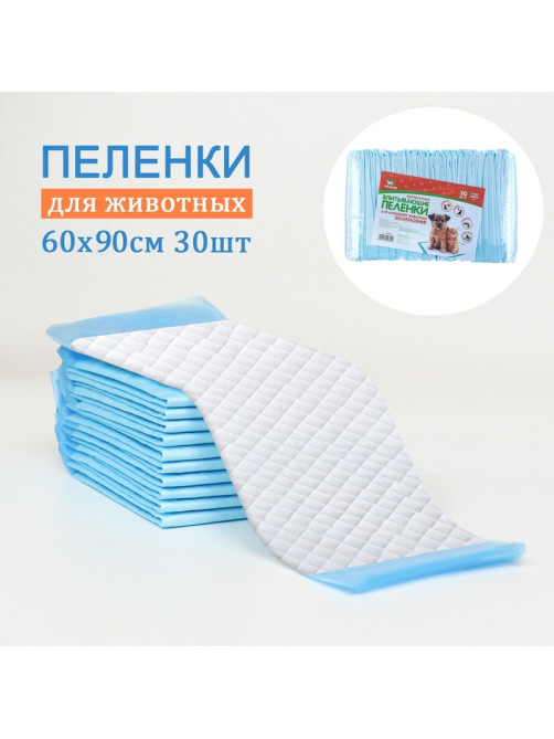 Впитывающие пелёнки для животных «ПИЖОН», 60×90 см, набор 30 шт., целлюлоза