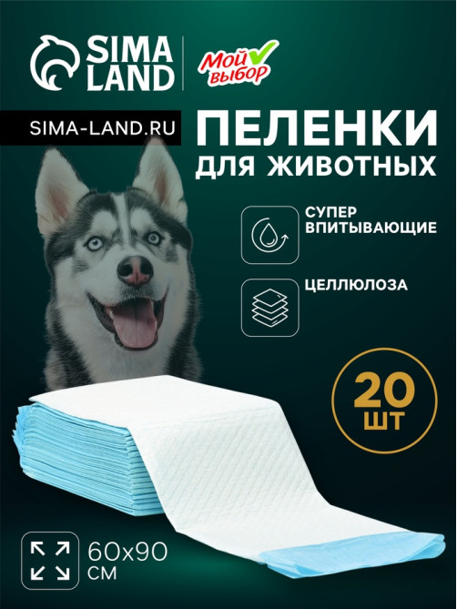 Пеленки впитывающие «Мой выбор», 60×90 см, целлюлозные, набор 30 шт.