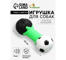 Игрушка пищащая для собак «Гантель большая», усиленная, 19 см, цвет МИКС