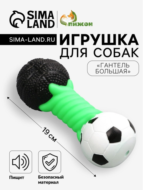 Игрушка пищащая для собак «Гантель большая», усиленная, 19 см, цвет МИКС
