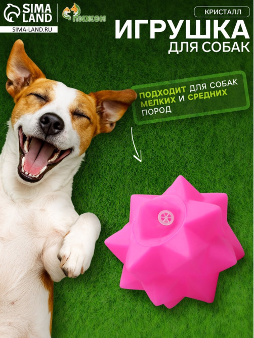 Игрушка для собак «Кристалл», 8 см, пищащая, винил, розовая