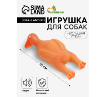 Игрушка для собак «Большая утка», 18 см, пищащая, винил, оранжевая