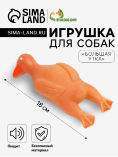 Игрушка для собак «Большая утка», 18 см, пищащая, винил, оранжевая