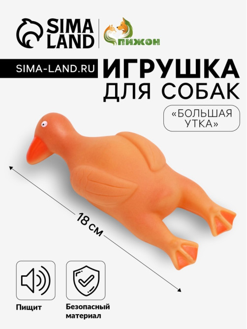 Игрушка для собак «Большая утка», 18 см, пищащая, винил, оранжевая