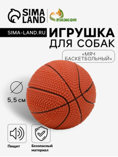 Игрушка для собак малая «Мяч баскетбольный» 5.5 см, пищащая, винил, тёмно-коричневая