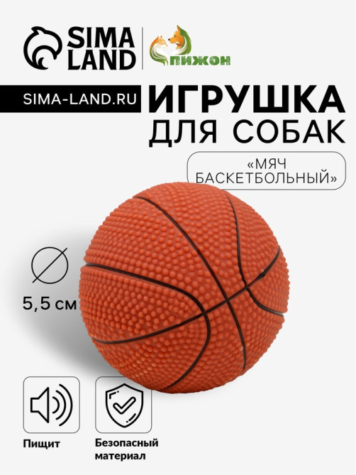 Игрушка для собак малая «Мяч баскетбольный» 5.5 см, пищащая, винил, тёмно-коричневая