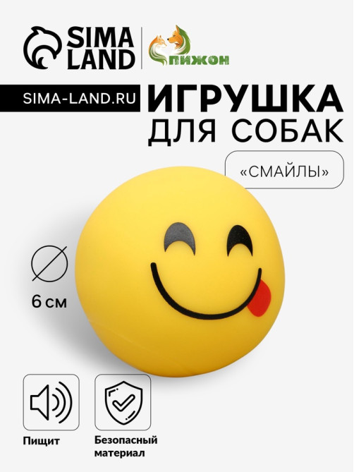 Игрушка для собак «Смайлы», 6 см, пищащая, винил, рисунок МИКС