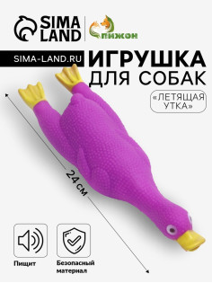 Игрушка для собак «Летящая утка», 24×7 см, пищащая, винил, фиолетовая